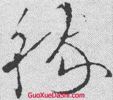 稼,歐陽詢 ,書法字典